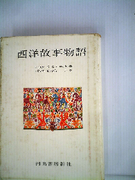 西洋故事物語
