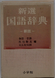 新選国語辞典