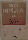 新選国語辞典