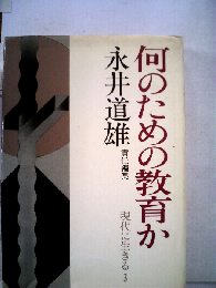 現代に生きる　3　何のための教育か