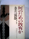 現代に生きる　3　何のための教育か
