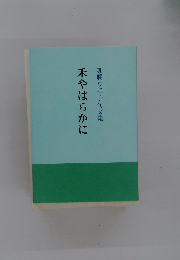禾やはらかに　加藤りほ子句文集