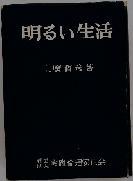 明るい生活
