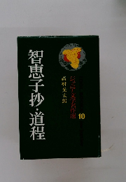智恵子抄・道程　ジュニア文学名作選