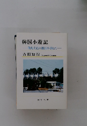 韓国小遊記