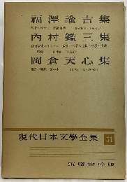 現代日本文学全集「51」　福沢諭吉,内村鑑三,岡倉天心集