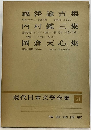 現代日本文学全集「51」　福沢諭吉,内村鑑三,岡倉天心集