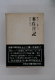 明治百年史叢書13　本庄日記