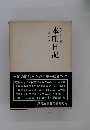 明治百年史叢書13　本庄日記