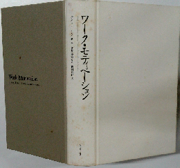 ワーク・モティベーション