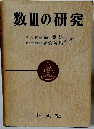 数IIIの研究