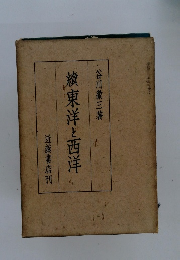 続　東洋と西洋