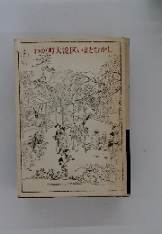 わが町大淀区いまとむかし