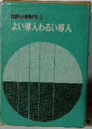 国語科の授業研究　「3」　よい導入わるい導入