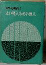 国語科の授業研究　「3」　よい導入わるい導入
