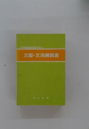文型・文法解説書