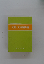 文型・文法解説書