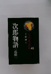 次郎物語(五部）