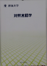 対照言語学