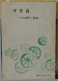 学芸員ーその役割と訓練