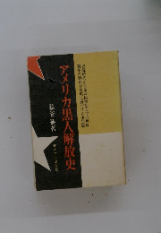 アメリカ黒人解放史