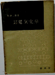 電気化学ー大学演習