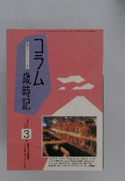 コラム歳時記　1995年3月号