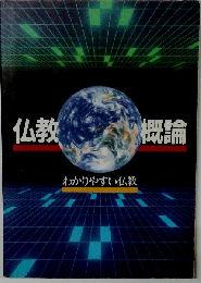仏教概論 わかりやすい仏教 