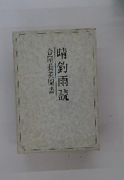 合屋長英聞書晴釣雨読