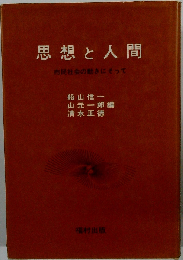 思想と人間ー市民社会の動きにそって