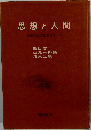 思想と人間ー市民社会の動きにそって