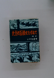 九州の五橋をたずねて <前編>