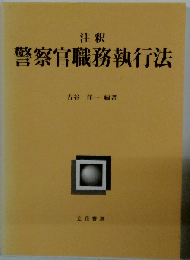 注釈警察官職務執行法