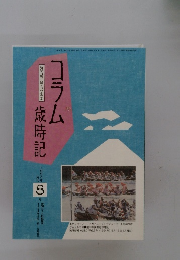 コラム歳時記　1994年8月号