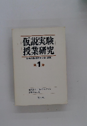 仮説実験 授業研究　第1集