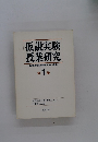 仮説実験 授業研究　第1集