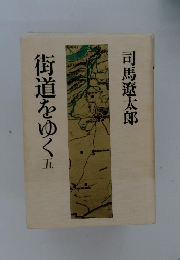 街道をゆく　5