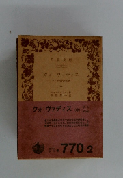 クォヴァディス　中