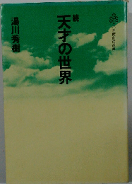 天才の世界 続 （小学館創造選書）
