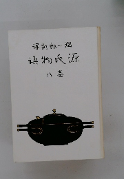 源氏物語　八巻