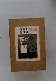 「伸子」　中條百合子