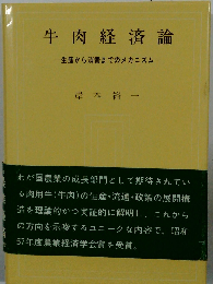 牛肉経済論