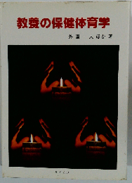 教養の保健体育学