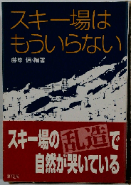 スキー場はもういらない