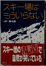 スキー場はもういらない