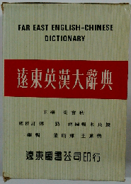 Far East English Chinese Dictionary