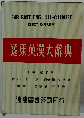 Far East English Chinese Dictionary