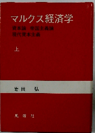 マルクス経済学　上