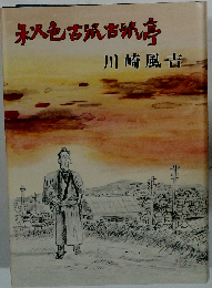 秋色古鼠古鼠亭