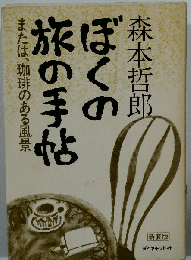 ぼくの旅の手帖ーまたは 珈琲のある風景